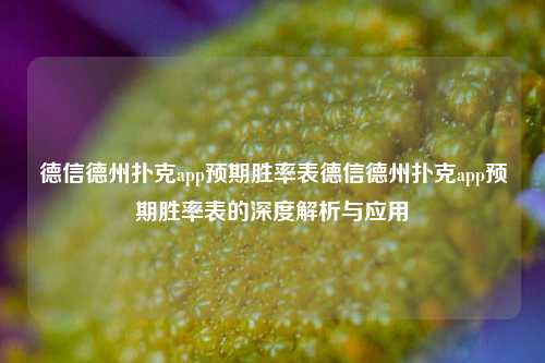 德信德州扑克app预期胜率表德信德州扑克app预期胜率表的深度解析与应用