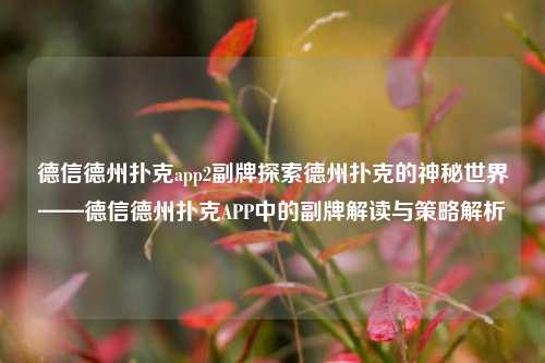 德信德州扑克app2副牌探索德州扑克的神秘世界——德信德州扑克APP中的副牌解读与策略解析