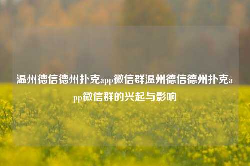 温州德信德州扑克app微信群温州德信德州扑克app微信群的兴起与影响