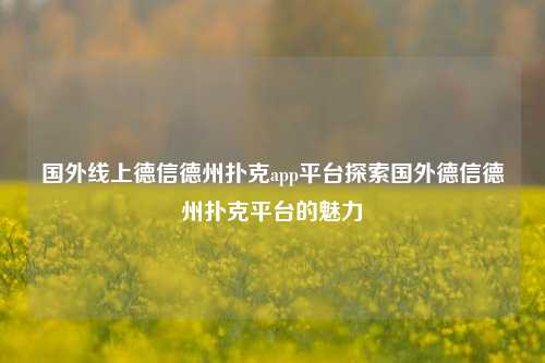 国外线上德信德州扑克app平台探索国外德信德州扑克平台的魅力