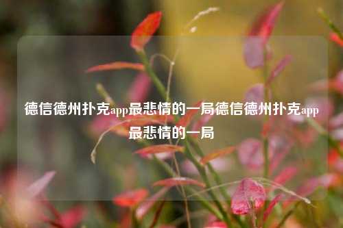 德信德州扑克app最悲情的一局德信德州扑克app最悲情的一局