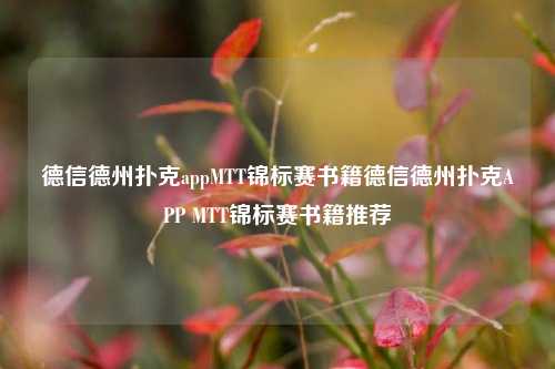 德信德州扑克appMTT锦标赛书籍德信德州扑克APP MTT锦标赛书籍推荐