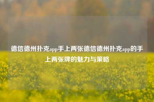 德信德州扑克app手上两张德信德州扑克app的手上两张牌的魅力与策略