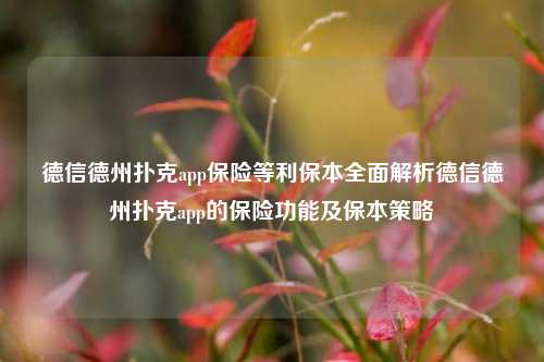 德信德州扑克app保险等利保本全面解析德信德州扑克app的保险功能及保本策略
