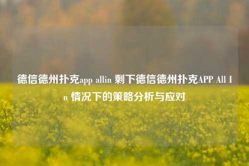 德信德州扑克app allin 剩下德信德州扑克APP All In 情况下的策略分析与应对