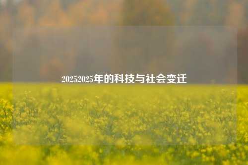 20252025年的科技与社会变迁