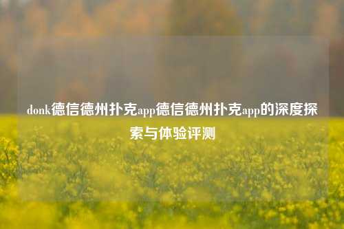 donk德信德州扑克app德信德州扑克app的深度探索与体验评测