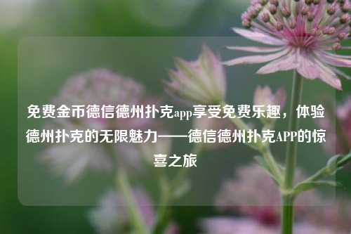 免费金币德信德州扑克app享受免费乐趣，体验德州扑克的无限魅力——德信德州扑克APP的惊喜之旅
