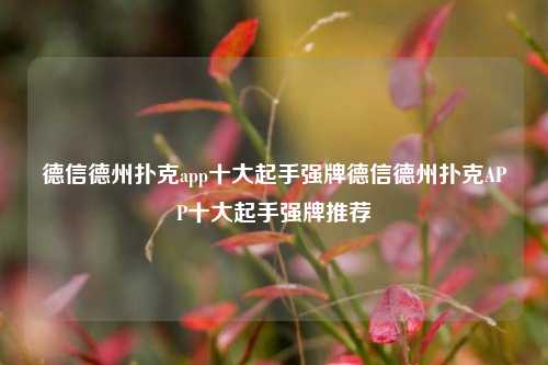 德信德州扑克app十大起手强牌德信德州扑克APP十大起手强牌推荐