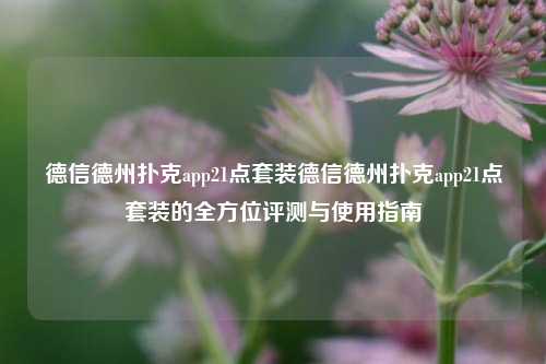 德信德州扑克app21点套装德信德州扑克app21点套装的全方位评测与使用指南