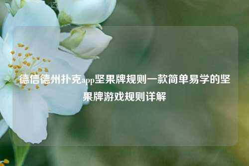 德信德州扑克app坚果牌规则一款简单易学的坚果牌游戏规则详解