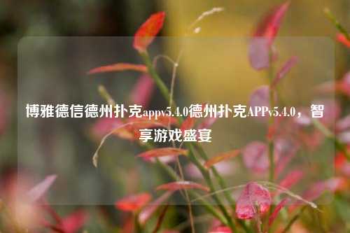 博雅德信德州扑克appv5.4.0德州扑克APPv5.4.0，智享游戏盛宴