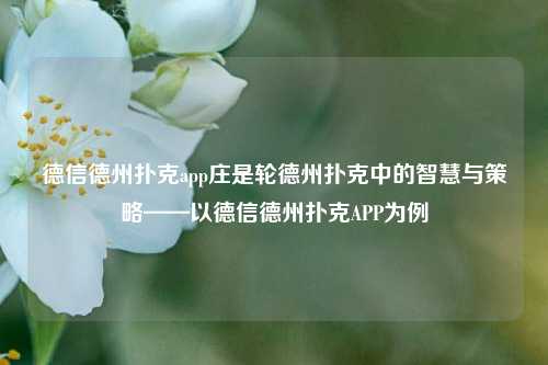 德信德州扑克app庄是轮德州扑克中的智慧与策略——以德信德州扑克APP为例